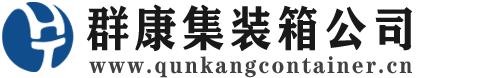 灞桥集装箱 - 灞桥二手集装箱 - 灞桥海运集装箱 - 群康集装箱服务公司